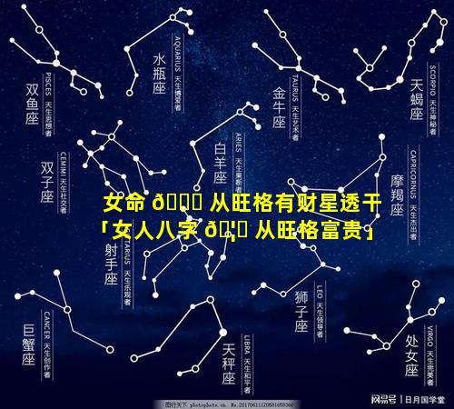 女命 🐒 从旺格有财星透干「女人八字 🦁 从旺格富贵」